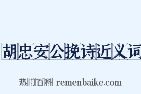 胡忠安公挽诗近义词是什么意思的图片